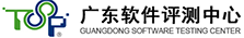 廣東軟件評測中心